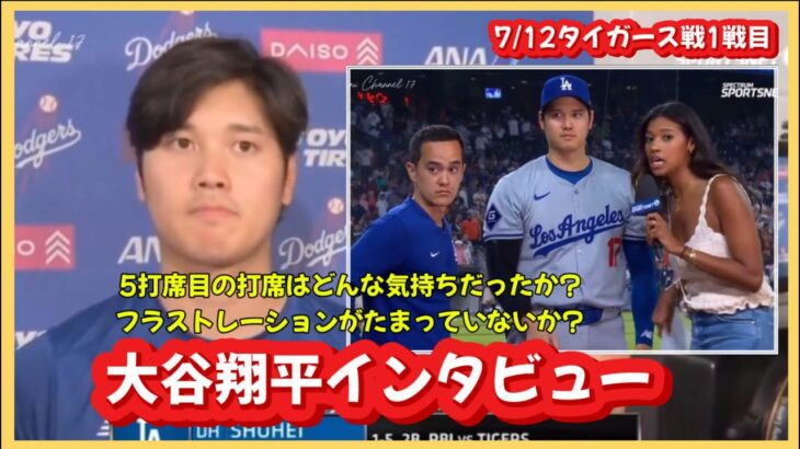 7/12大谷翔平インタビュー❗️タイガース戦1戦目#大谷翔平現地映像 #大谷翔平速報#ohtanishohei#ドジャース