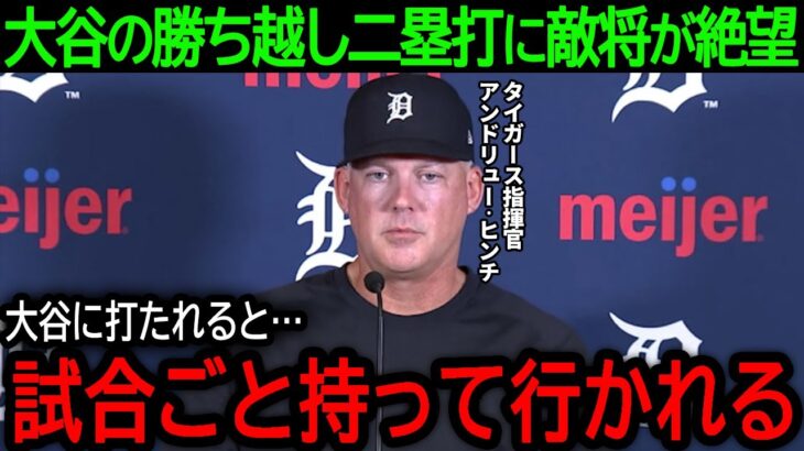 【大谷翔平】「大谷に全部持って行かれた…」大谷の値千金の勝ち越しタイムリーでドジャースが連敗脱出！相手監督が語った大谷への本音とは？【7月13日海外の反応】