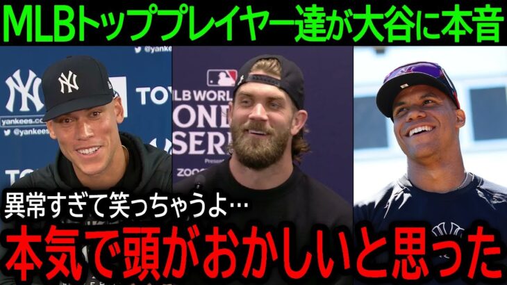 【大谷翔平】「頭がおかしいと思った…」オールスター開幕前の会見でメジャーのトッププレイヤー達が大谷に語った驚きの本音とは？【7月16日海外の反応】