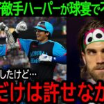 【大谷翔平】「アレだけは許せなかった…」オールスターで大谷と共闘したライバルがまさかの不満爆発！ハーパーがどうしても許せなかった”アレ”とは？【7月19日海外の反応】