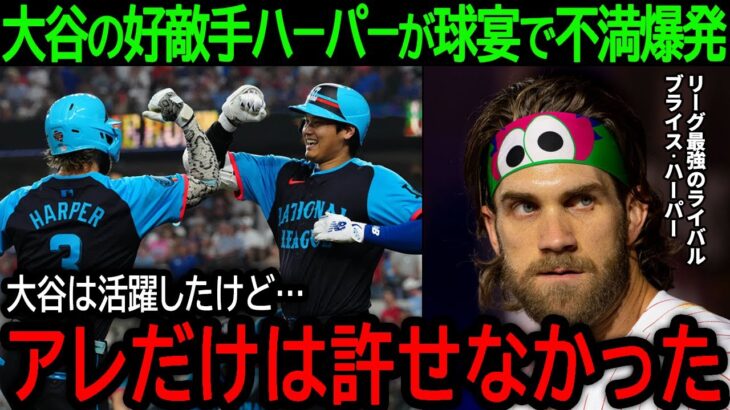 【大谷翔平】「アレだけは許せなかった…」オールスターで大谷と共闘したライバルがまさかの不満爆発！ハーパーがどうしても許せなかった”アレ”とは？【7月19日海外の反応】