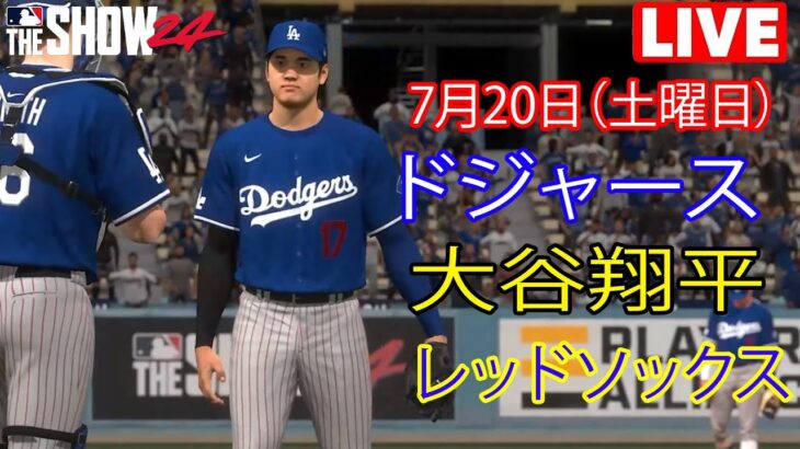 7月20日（土）ドジャース（大谷翔平）対ボストン・レッドソックス ライブ MLB ザ ショー 24 #ドジャース #大谷翔平 # いい勝負