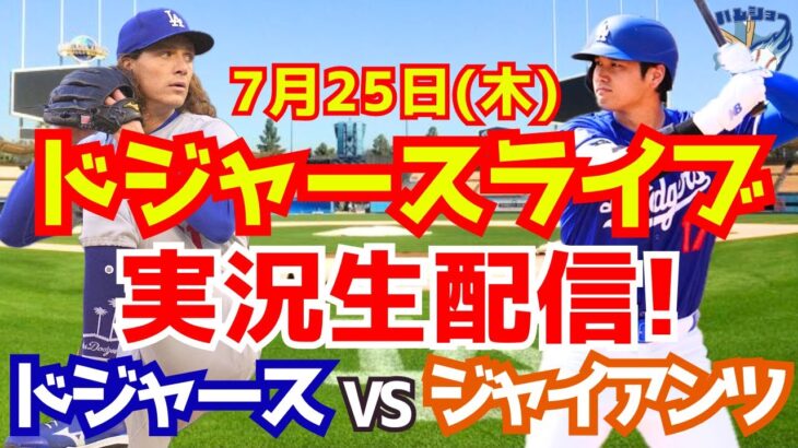 【大谷翔平】【ドジャース】ドジャース対ジャイアンツ  7/25 【野球実況】