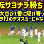 劇的‼️逆転サヨナラ勝ち🙌ドジャース最高😆大谷が駆け寄った先には…【現地映像】7/2vsダイヤモンドバックスShoheiOhtani Dodgers