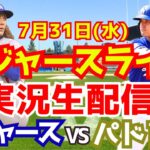 【大谷翔平】【ドジャース】ドジャース対パドレス  7/31 【野球実況】