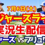 【大谷翔平】【ドジャース】ドジャース対ブリュワーズ  7/6 【野球実況】