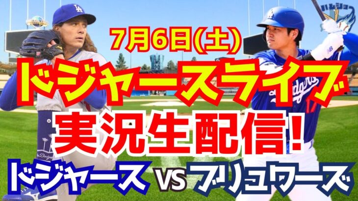 【大谷翔平】【ドジャース】ドジャース対ブリュワーズ  7/6 【野球実況】