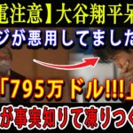 【感電注意】大谷翔平呆然 !! フジが悪用してました…「795万ドル!!!」 日本中が事実知りて凍りつくいた ! 海外メディアも激しく批判！詐欺番組で大谷企画をするな !