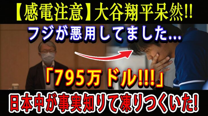 【感電注意】大谷翔平呆然 !! フジが悪用してました…「795万ドル!!!」 日本中が事実知りて凍りつくいた ! 海外メディアも激しく批判！詐欺番組で大谷企画をするな !