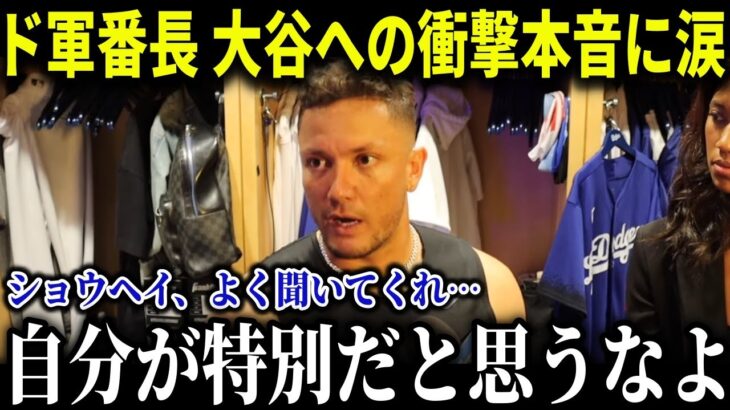 大谷翔平にドジャース選手が異例の警告に驚愕「7億ドル稼ごうが関係ない…」その真意に米メディアが感動…【MLB/大谷翔平/海外の反応】