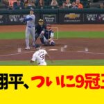 大谷翔平、ついに9冠王ww【なんJ反応】