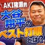 【イチロー以来の快挙も!?】AKI猪瀬が考える大谷翔平のベスト打順とは?『石橋貴明のGATE7』