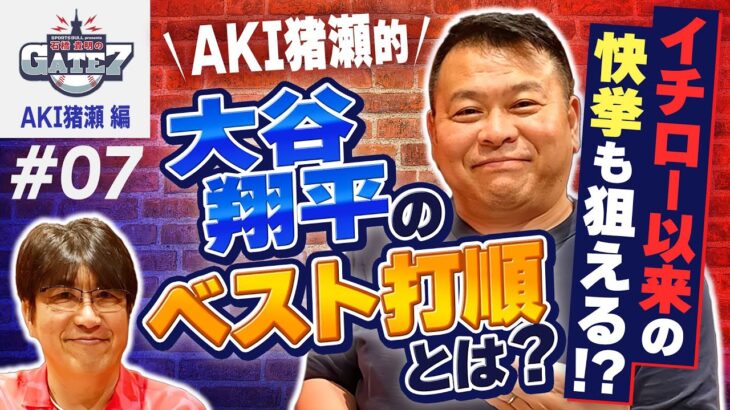 【イチロー以来の快挙も!?】AKI猪瀬が考える大谷翔平のベスト打順とは?『石橋貴明のGATE7』