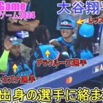 ドミニカ出身の選手に絡まれる～デラクルーズ選手＆オズナ選手【大谷翔平選手】対アメリカン・リーグ～ASG2024 ～Shohei Ohtani vs A League 2024