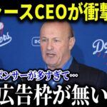 驚異の大谷効果で広告枠が締め切り状態に！？ド軍CEOが明かす観客動員数の増加だけではなかった敵球団も驚愕する大谷利益！【MLB/大谷翔平/海外の反応】