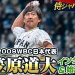 【侍ジャパンDAY】2006、2009WBC日本代表・小笠原道大さんインタビュー&始球式密着