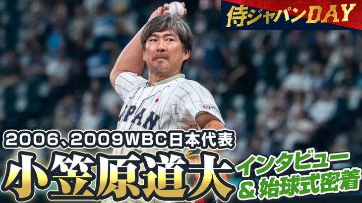 【侍ジャパンDAY】2006、2009WBC日本代表・小笠原道大さんインタビュー&始球式密着