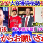 「契約直後に翔平からお願いされたんだ…」元エ軍GMが大谷の獲得秘話を初告白【日本語字幕】