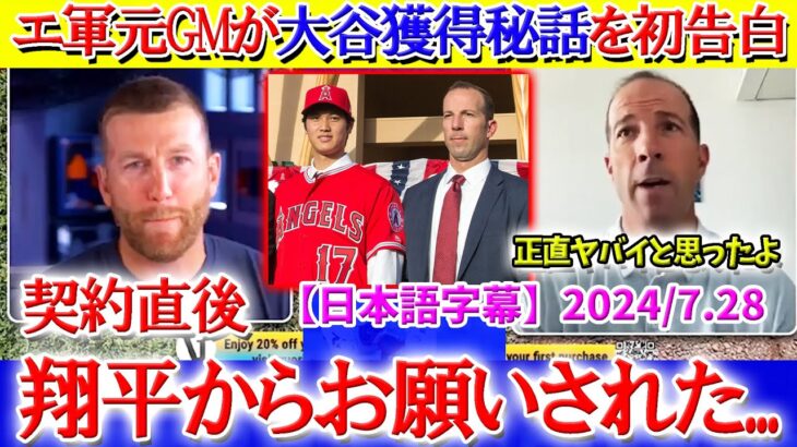 「契約直後に翔平からお願いされたんだ…」元エ軍GMが大谷の獲得秘話を初告白【日本語字幕】