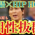 【水原一平ラップ】やっぱ英語の方がラップはカッコいい【HIP HOP】