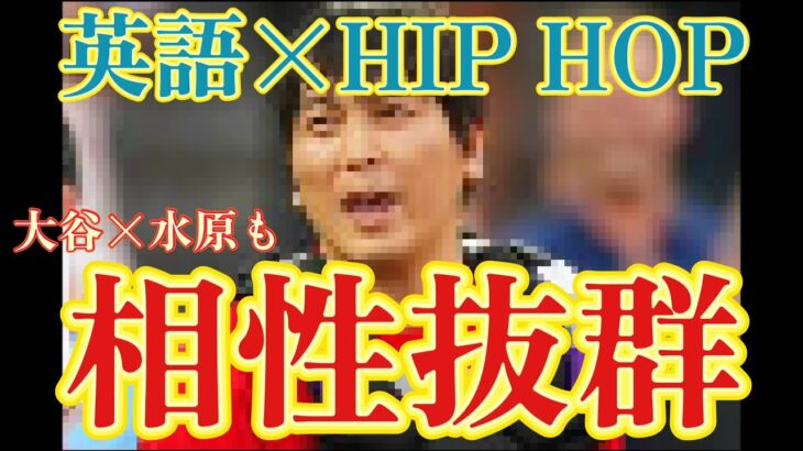 【水原一平ラップ】やっぱ英語の方がラップはカッコいい【HIP HOP】