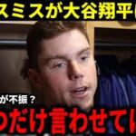 【大谷翔平】３HRスミスが大谷翔平の三振続きにド正論【大谷翔平/海外の反応】