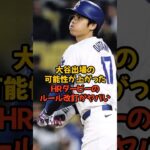 大谷翔平がHRダービーに出場する可能性が上がったルール改訂がヤバい…