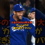 同僚のカーショウが大谷翔平の衝撃的なHRについて語った言葉がヤバすぎる…