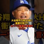 大谷翔平の特大HRに驚愕したロバーツ監督の言葉がヤバい…