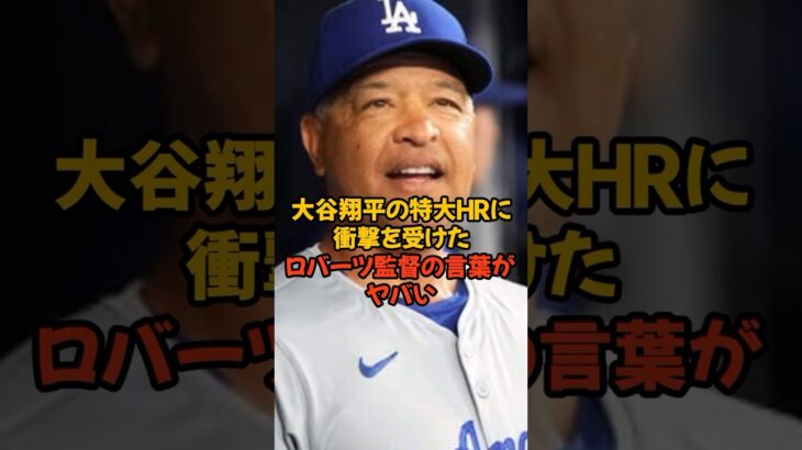 大谷翔平の特大HRに驚愕したロバーツ監督の言葉がヤバい…