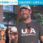 大谷翔平のHRボールを見事にキャッチ！「震えた…」(2024年7月17日)