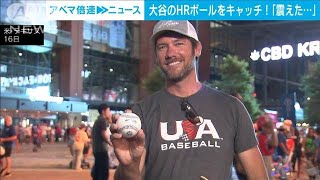 大谷翔平のHRボールを見事にキャッチ！「震えた…」(2024年7月17日)