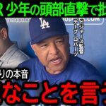 【大谷翔平】「馬鹿な事を言うな！」少年の頭部に直撃した大谷のHRが米国で物議…指揮官が誹謗中傷について語った驚きの本音とは？【7月5日海外の反応】