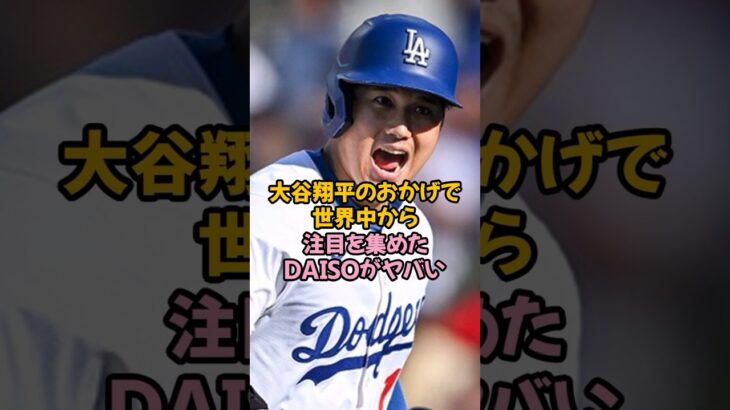 大谷翔平のHRのおかげで大きな注目を集めたDAISOがヤバい…