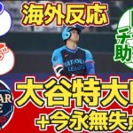 【海外の反応】オールスター大谷HR!今永無失点!MLB各チームファン試合中反応【大谷翔平ホームラン】【今永翔太無失点】