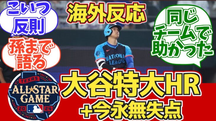 【海外の反応】オールスター大谷HR!今永無失点!MLB各チームファン試合中反応【大谷翔平ホームラン】【今永翔太無失点】