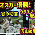 感動‼️テオスカーホームランダービー優勝😭大谷の助言とグラスノーの献身その他沢山の愛があった舞台裏【現地映像】HomerunDerby MLBAllStarGame ShoheiOhtani