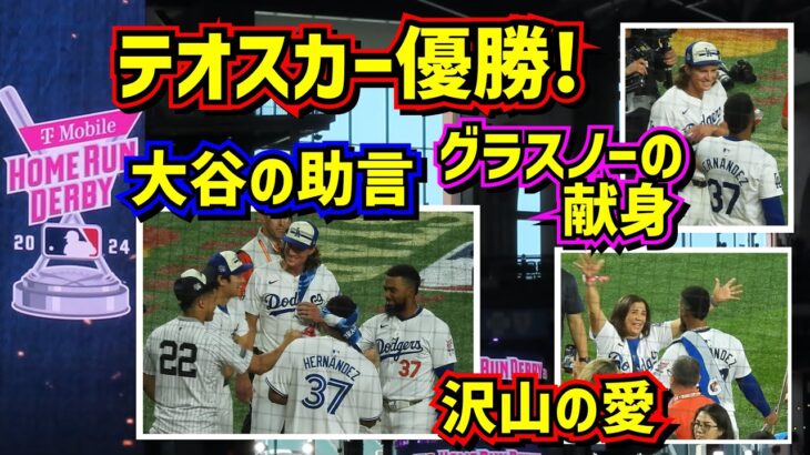 感動‼️テオスカーホームランダービー優勝😭大谷の助言とグラスノーの献身その他沢山の愛があった舞台裏【現地映像】HomerunDerby MLBAllStarGame ShoheiOhtani