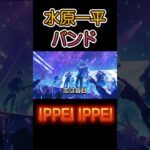 水原一平バンド「IPPEI IPPEI」ライブ風音源 feat-水原一平