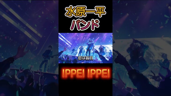 水原一平バンド「IPPEI IPPEI」ライブ風音源 feat-水原一平