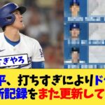 大谷翔平、打ちすぎによりドジャース球団新記録をまた更新してしまう【なんJ プロ野球反応集】【2chスレ】【5chスレ】