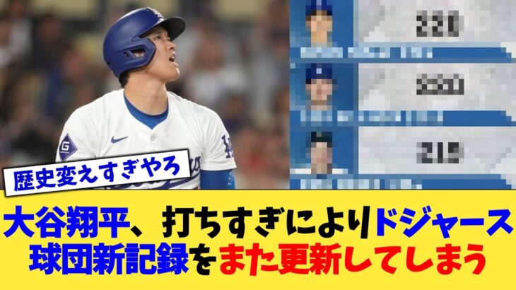 大谷翔平、打ちすぎによりドジャース球団新記録をまた更新してしまう【なんJ プロ野球反応集】【2chスレ】【5chスレ】