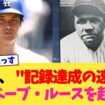 大谷翔平さん、 “記録達成の速さ”でもベーブ・ルースを超える【なんJ プロ野球反応集】【2chスレ】【5chスレ】