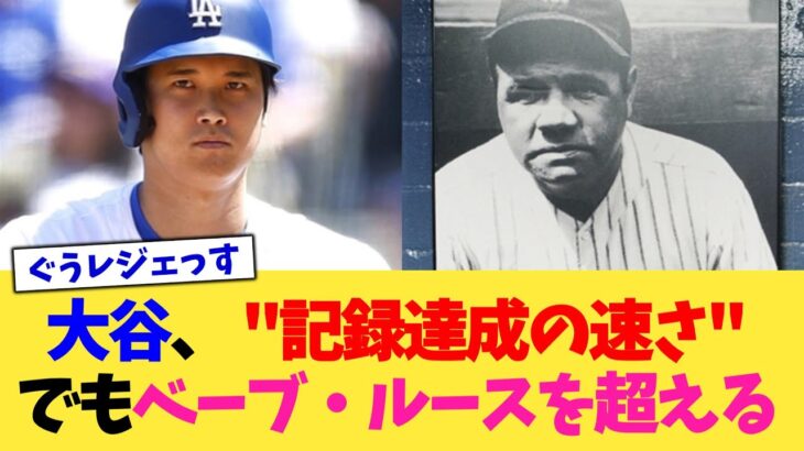 大谷翔平さん、 “記録達成の速さ”でもベーブ・ルースを超える【なんJ プロ野球反応集】【2chスレ】【5chスレ】