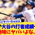 てか大谷の打者成績って地味にヤバいよな…【なんJ プロ野球反応集】【2chスレ】【5chスレ】