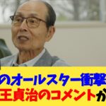 大谷翔平のオールスター衝撃弾に対する王貞治さんのコメントがこちら【なんJ プロ野球反応集】【2chスレ】【5chスレ】