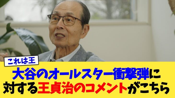 大谷翔平のオールスター衝撃弾に対する王貞治さんのコメントがこちら【なんJ プロ野球反応集】【2chスレ】【5chスレ】