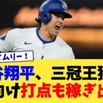 大谷翔平さん、”三冠王獲得”に向けて打点もちゃんと稼ぎ出す【なんJ プロ野球反応集】【2chスレ】【5chスレ】