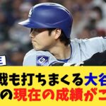 後半戦も打ちまくる大谷翔平さんの現在の成績がこちら【なんJ プロ野球反応集】【2chスレ】【5chスレ】