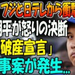 【驚愕】フジと日テレから衝撃な動き！大谷翔平が怒りの決断「遂に破産宣言」！重大事案が発生…LAタイムズ報道との明確な違い…日本への信頼失墜も